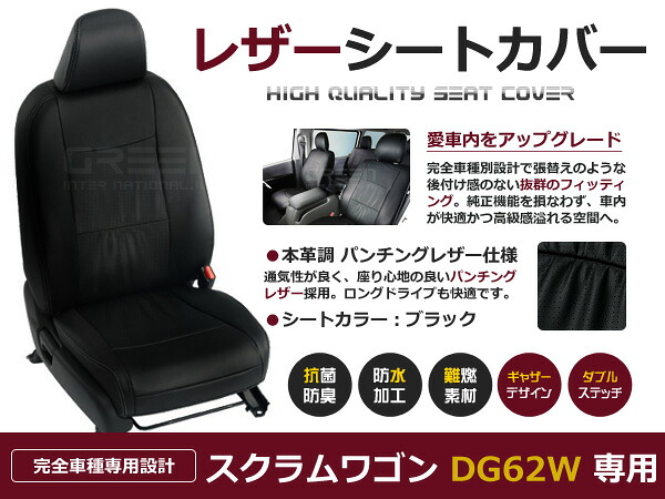 【送料無料】 PVC レザー シートカバー スクラムワゴン DG62W H13/8～H17/7 4人乗り用 ブラック パンチング フルセット 内装 本革調 レザー仕様 座席 純正 交換 ワンランク上の ベーシック