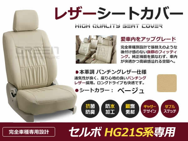 【送料無料】 PVC レザー シートカバー セルボ HG21S系 H18/11～H20/5 4人乗り用 ベージュ フルセット 内装 本革調 レザー仕様 座席 純正 交換 ワンランク上の ベーシック 8,551円