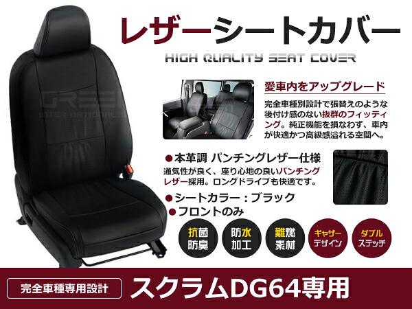 【送料無料】 PVC レザー シートカバー スクラム DG64V系 H19/7～H24/5 4人乗り用 ブラック パンチング 1列目のセット (運転席と助手席のみ) 内装 本革調 レザー仕様 座席 純正 交換 ワンランク上の ベーシック
