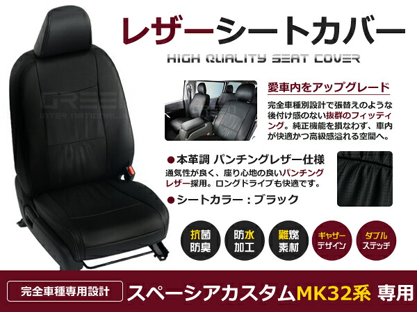 【送料無料】 PVC レザー シートカバー スペーシアカスタム MK32S MK42S H25/6~H29/12 4人乗り用 ブラック パンチング フルセット 内装 本革調 レザー仕様 座席 純正 交換 ワンランク上の ベーシック|GREEN_Shop