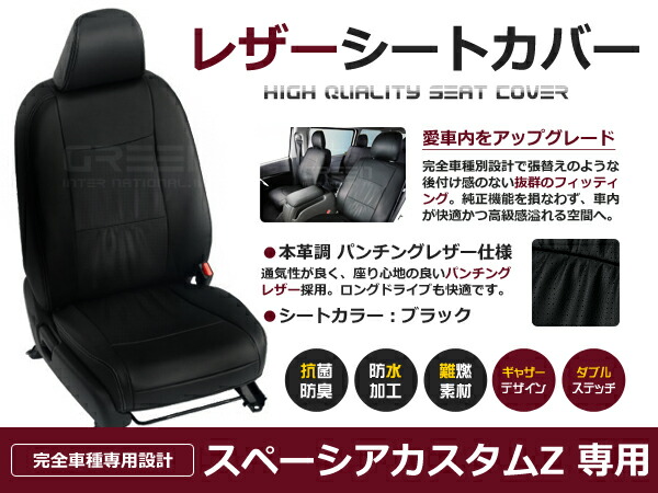 【送料無料】 PVC レザー シートカバー スペーシアカスタムZ MK42S H28/12～H29/12 4人乗り用 ブラック パンチング フルセット 内装 本革調 レザー仕様 座席 純正 交換 ワンランク上の ベーシック｜GREEN_Shop