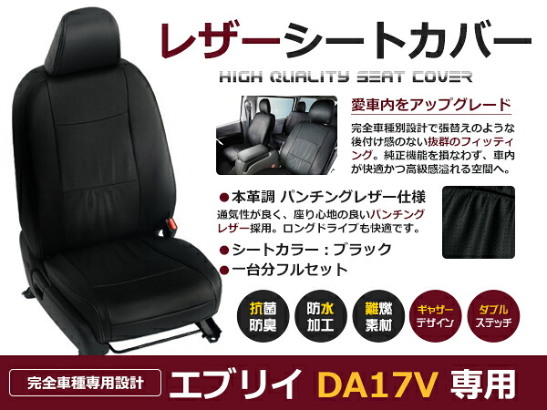 【送料無料】 PVC レザー シートカバー エブリイ DA17V H27/2～マイナーチェンジまで 4人乗り用 ブラック パンチング フルセット 内装 本革調 レザー仕様 座席 純正 交換 ワンランク上の ベーシック