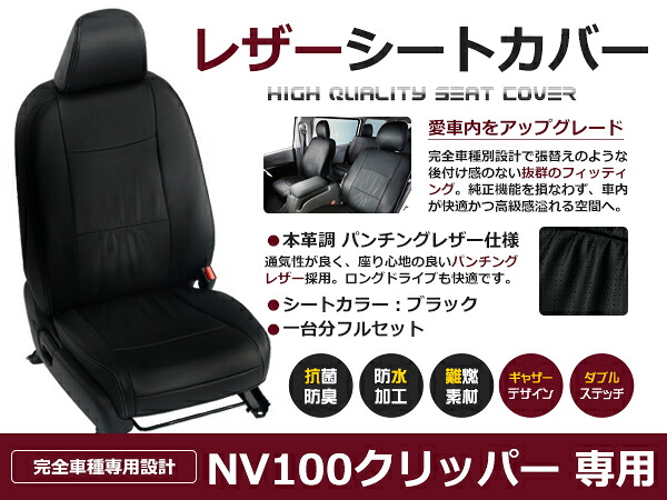 【送料無料】 PVC レザー シートカバー NV100クリッパー DR17V H27/2～マイナーチェンジまで 4人乗り用 ブラック パンチング フルセット 内装 本革調 レザー仕様 座席 純正 交換 ワンランク上の ベーシック