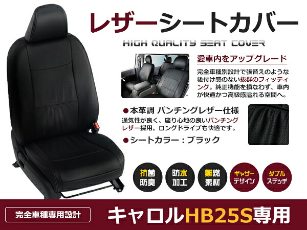 【送料無料】 PVC レザー シートカバー キャロル HB25S H21/12～H25/2 4人乗り用 ブラック パンチング フルセット 内装 本革調 レザー仕様 座席 純正 交換 ワンランク上の ベーシック