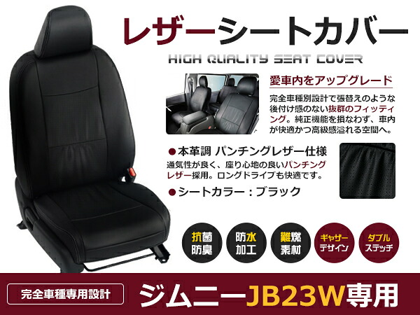 【送料無料】 PVC レザー シートカバー ジムニー JB23W H24/5～H26/7 4人乗り用 ブラック パンチング フルセット 内装 本革調 レザー仕様 座席 純正 交換 ワンランク上の ベーシック