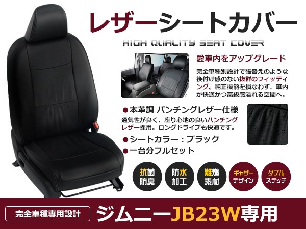 【送料無料】 PVC レザー シートカバー ジムニー JB23W H12/4～H16/10 4人乗り用 ブラック フルセット 内装 本革調 レザー仕様 座席 純正 交換 ワンランク上の ベーシック