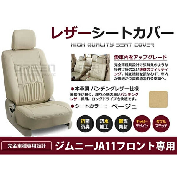 【送料無料】 PVC レザー シートカバー ジムニー JA11 フロントのみ H2/2～H7/10 4人乗り用 ベージュ 1列目のセット (運転席と助手席のみ) 内装 本革調 レザー仕様 座席 純正 交換 ワンランク上の ベーシック
