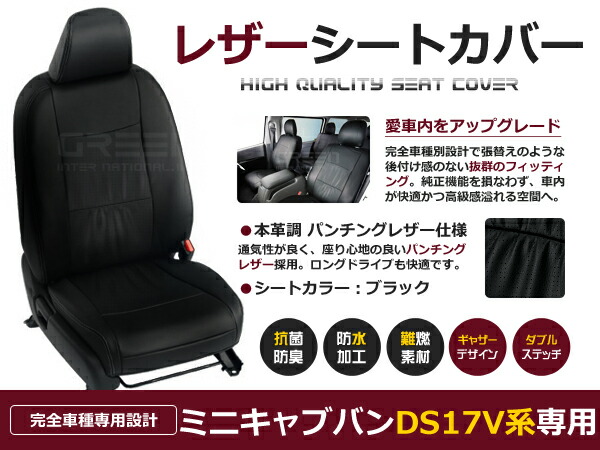 【送料無料】 PVC レザー シートカバー ミニキャブバン DS17V H29/5～マイナーチェンジまで 4人乗り用 ブラック パンチング フルセット 内装 本革調 レザー仕様 座席 純正 交換 ワンランク上の ベーシック
