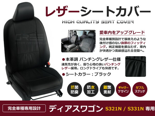 【送料無料】 PVC レザー シートカバー ディアスワゴン S321N S331N H24/4～H29/10 4人乗り用 ブラック パンチング フルセット 内装 本革調 レザー仕様 座席 純正 交換 ワンランク上の ベーシック｜GREEN_Shop