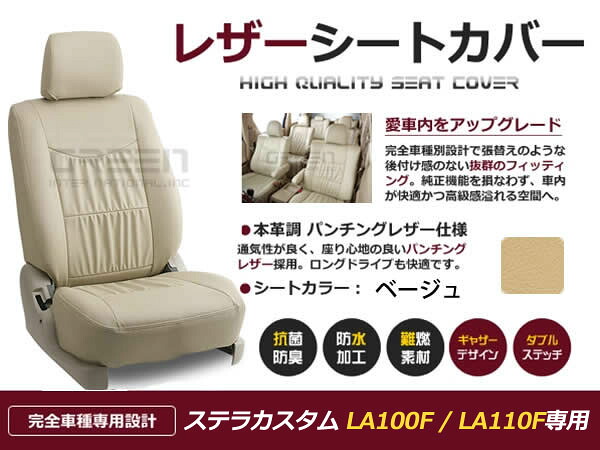 【送料無料】 PVC レザー シートカバー ステラカスタム LA100F LA110F H23/5~H24/12 4人乗り用 ベージュ フルセット 内装 本革調 レザー仕様 座席 純正 交換 ワンランク上の ベーシック