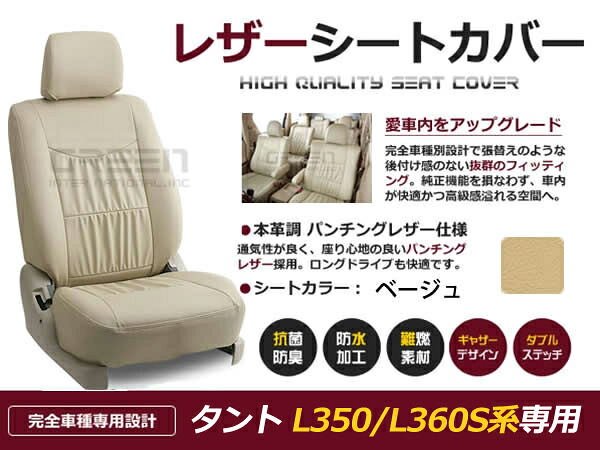【送料無料】 PVC レザー シートカバー タント L350 L360S系 前期 後期 H15/11～H19/12 4人乗り用 ベージュ フルセット 内装 本革調 レザー仕様 座席 純正 交換 ワンランク上の ベーシック