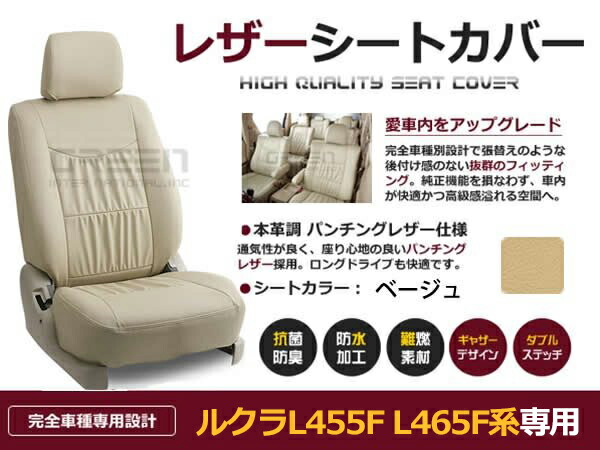 【送料無料】 PVC レザー シートカバー ルクラ L455F L465F系 H22/4～マイナーチェンジまで 4人乗り用 ベージュ フルセット 内装 本革調 レザー仕様 座席 純正 交換 ワンランク上の ベーシック 9,348円