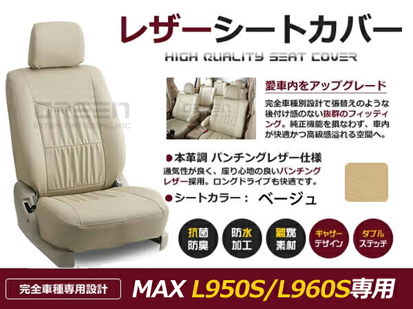 【送料無料】 PVC レザー シートカバー マックス MAX L950S L960S H13/11～H17/12 4人乗り用 ベージュ フルセット 内装 本革調 レザー仕様 座席 純正 交換 ワンランク上の ベーシック