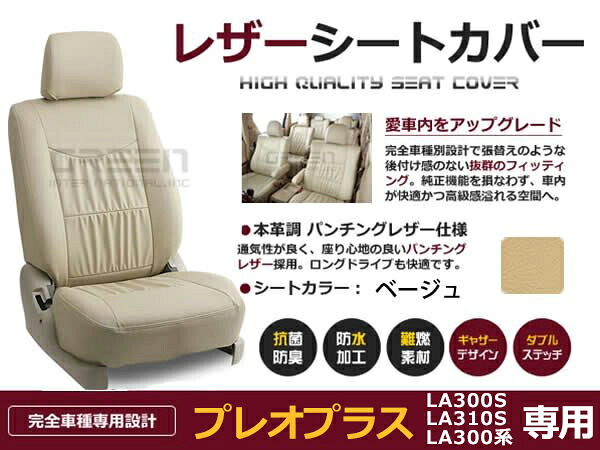 【送料無料】 PVC レザー シートカバー プレオプラス LA300F LA310F LA300系 H24/12～H29/4 4人乗り用 ベージュ フルセット 内装 本革調 レザー仕様 座席 純正 交換 ワンランク上の ベーシック