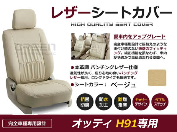 【送料無料】 PVC レザー シートカバー オッティ H91系 H17/6～H18/10 4人乗り用 ベージュ フルセット 内装 本革調 レザー仕様 座席 純正 交換 ワンランク上の ベーシック