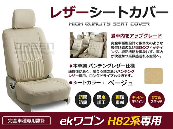 【送料無料】 PVC レザー シートカバー ekワゴン H82系 後期 H18/10～H24/7 4人乗り用 ベージュ フルセット 内装 本革調 レザー仕様 座席 純正 交換 ワンランク上の ベーシック