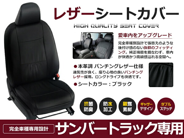 【送料無料】 PVC レザー シートカバー サンバートラック S500J　/　S510J H26/9～R3/12 2人乗り用 ブラック フルセット 内装 本革調 レザー仕様 座席 純正 交換 ワンランク上の ベーシック