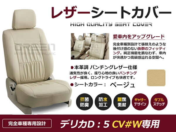 【送料無料】 PVC レザー シートカバー デリカD:5 デリカD5 CV#W H19/1~H24/7 8人乗り用 ベージュ フルセット 内装 本革調 レザー仕様 座席 純正 交換 ワンランク上の ベーシック|GREEN_Shop