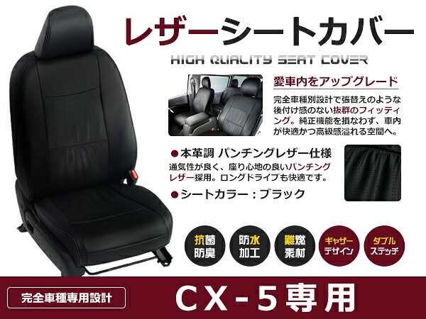 【送料無料】 PVC レザー シートカバー CX-5 CX5 KEEFW / KE5AW / KE2FW / KE2AW H27/1～H29/2 5人乗り用 ブラック フルセット 内装 本革調 レザー仕様 座席 純正 交換 ワンランク上の ベーシック｜GREEN_Shop