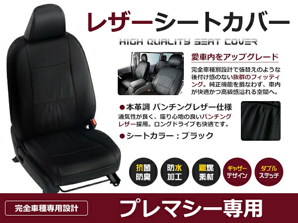 【送料無料】 PVC レザー シートカバー プレマシー CWEFW / CWEAW / CWFFW H22/7~マイナーチェンジまで 7人乗り用 ブラック パンチング フルセット 内装 本革調 レザー仕様 座席 純正 交換 ワンランク上の ベーシック|GREEN_Shop