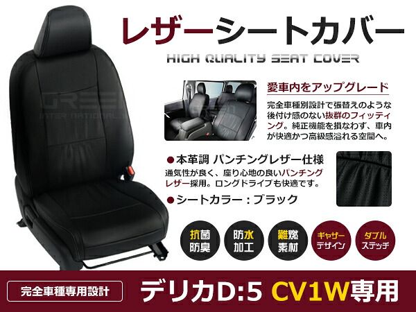 【送料無料】 PVC レザー シートカバー デリカD:5 CV1W H31/2～マイナーチェンジまで 8人乗り用 ブラック パンチング フルセット 内装 本革調 レザー仕様 座席 純正 交換 ワンランク上の ベーシック