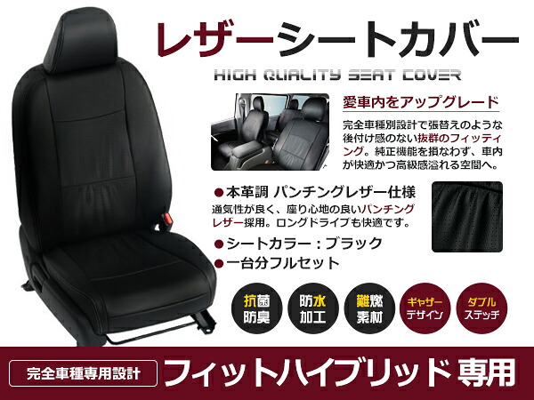 【送料無料】 PVC レザー シートカバー フィットハイブリッド GP1 H24/10～H25/8 5人乗り用 ブラック パンチング フルセット 内装 本革調 レザー仕様 座席 純正 交換 ワンランク上の ベーシック