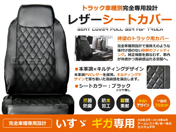 【送料無料】 トラック シートカバー ギガ H6/2～H19/4 ブラック (つや無し) × キルティング イスズ【黒 座席 カバー 座面 運転席 助手席 セット 傷防止 ガード 大型車 内装 マット 純正 交換 アクセサリー】