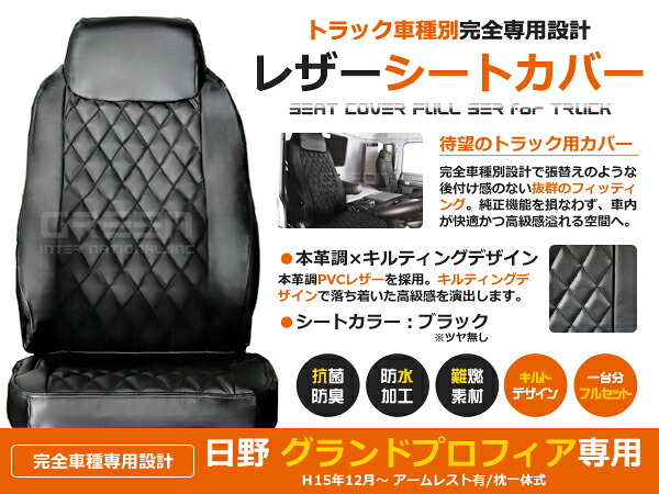 【送料無料】 トラック シートカバー グランドプロフィア E13C A09C H15/12~H22/3 ブラック (つや無し) × キルティング 日野【黒 座席 カバー 座面 運転席 助手席 セット 傷防止 ガード 大型車 内装 マット 純正 交換 アクセサリー】|GREEN_Shop