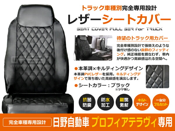 【送料無料】 トラック シートカバー プロフィアテラヴィ H7～H15 ブラック × キルティング 日野自動車【黒 座席 カバー 座面 運転席 助手席 セット 傷防止 ガード 大型車 内装 マット 純正 交換 アクセサリー】