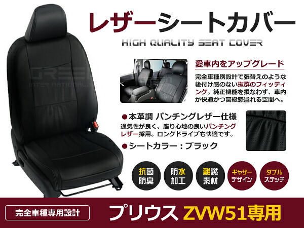 【送料無料】 PVC レザー シートカバー プリウス ZVW51 H27/12～H30/12 5人乗り用 ブラック フルセット 内装 本革調 レザー仕様 座席 純正 交換 ワンランク上の ベーシック