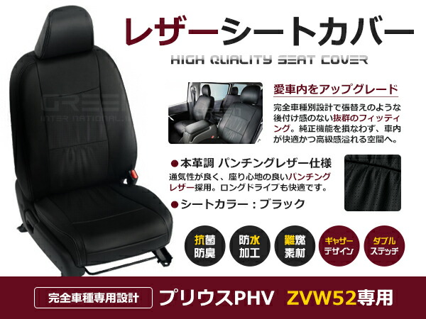【送料無料】 PVC レザー シートカバー プリウスPHV ZVW52 R1/5～R4/12 5人乗り用 ブラック フルセット 内装 本革調 レザー仕様 座席 純正 交換 ワンランク上の ベーシック｜GREEN_Shop