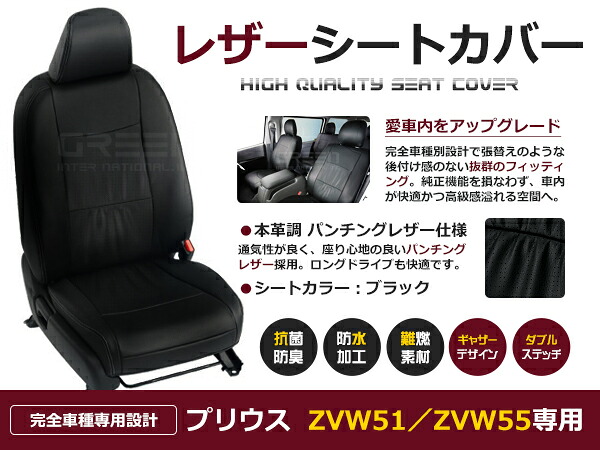 【送料無料】 PVC レザー シートカバー プリウス ZVW51 / ZVW55 H31/1～R4/12 5人乗り用 ブラック フルセット 内装 本革調 レザー仕様 座席 純正 交換 ワンランク上の ベーシック