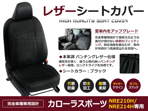 【送料無料】 PVC レザー シートカバー カローラスポーツ NRE210H / NRE214H H30/6～マイナーチェンジまで 5人乗り用 ブラック パンチング フルセット 内装 本革調 レザー仕様 座席 純正 交換 ワンランク上の ベーシック