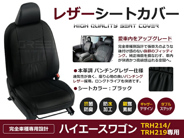 【送料無料】 PVC レザー シートカバー ハイエースワゴン TRH214 / TRH219 H29/12～マイナーチェンジまで 10人乗り用 ブラック パンチング フルセット 内装 本革調 レザー仕様 座席 純正 交換 ワンランク上の ベーシック｜GREEN_Shop