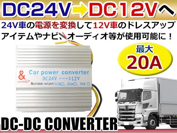 送料無料 a Dc Dcコンバーター 24v 12v 24v車 トラック 大型車 で 12v の カー用品 オーディオ が 使用可能に Dc24v 12v 変換器 Dcdc デコデコ コンバーター 電源 変圧 変換 自動車 コンセント アンペア 24v 12v ボルト Marcsdesign Com
