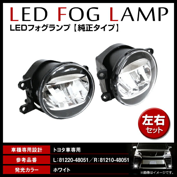 【送料無料】ブレイド150系純正交換式LEDフォグランプユニット新品社外品左右セットL/R