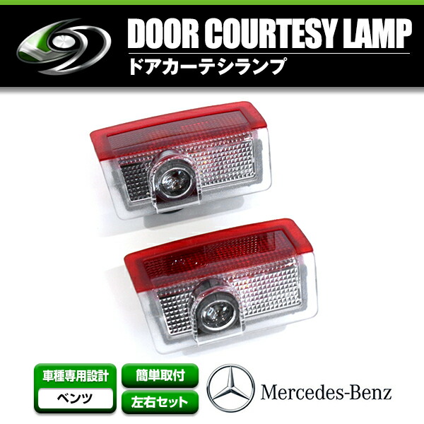 【楽天市場】LED ドア プロジェクター レーザー カーテシランプ MercedesBenz ベンツ GLCクラス X253 スポットライト ウェルカムライト  イルミネーション ドレスアップ ライト : GREEN_Shop