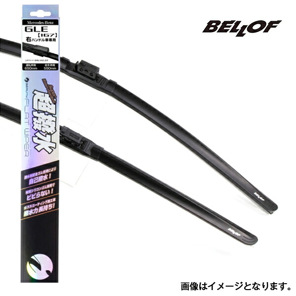 ベロフ CLA 118612M ワイパーブレード IFW102 メルセデス・ベンツ 2本セット BELLOF 交換用 フラット ワイパー シリコンゴム 雨用 フロント