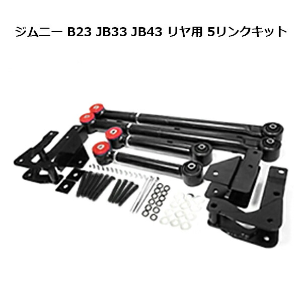 楽天市場】5リンクキット リア ジムニー パーツ JB64 ジムニー