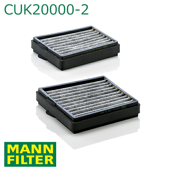 MANN Cクラス 203746 キャビンフィルター 活性炭入りフィルター CUK20000-2 メルセデス・ベンツ A 203 830 21 18互換 エアコンフィルター 車 カーエアコン AC 交換