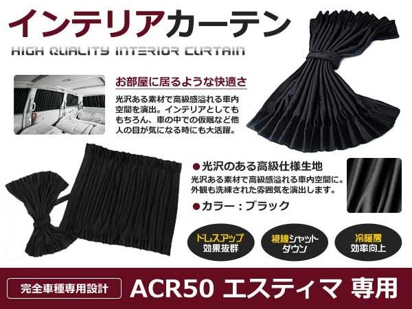 遮光 緞帳 トヨタ エスティマ GSR/ACR50編成 H18.1〜 10休意仕掛ける 