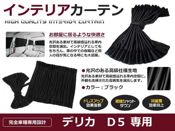 遮光 カーテン 三菱 デリカD:5 CV5W H19.02〜 10ピースセット