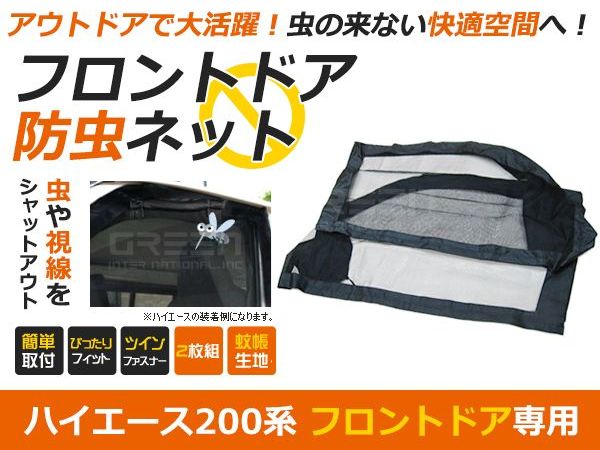 送料無料 トヨタ ハイエース 標準車 0系 前期 後期に適合 防虫ネット 虫よけ フロントドア用 ブラック 黒 車 車用 カーパーツ Giosenglish Com
