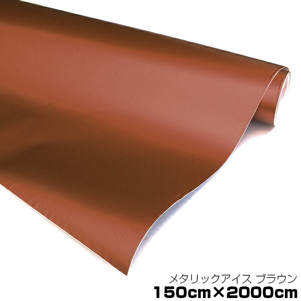 【大型商品】 メタリック アイスカラー カーラッピングフィルム ブラウン 150cm×20m メタルカラー 【メタリックシート 曲面対応 シール ステッカー インテリア 内装 シートカバー インパネ インテリアパネル との相性抜群】|GREEN_Shop