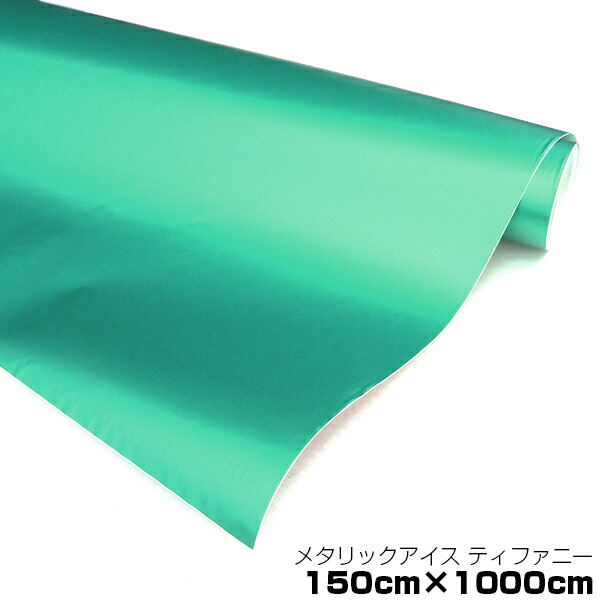 Web限定 メタリック アイスカラー カーラッピングフィルム ティファニー 150cm 10m メタルカラー メタリックシート 曲面対応 シール ステッカー インテリア 内装 シートカバー インパネ インテリアパネル との相性抜群 Green Shop 輝く高品質な Www