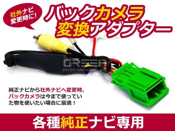 【メール便送料無料】バックカメラ接続アダプター純正ナビメーカーナビクラリオンスズキトヨタダイハツ日産ホンダマツダ汎用リアカメラリヤカメラアダブタハーネス配線コードコネクタキット出力ディーラーオプションナビ