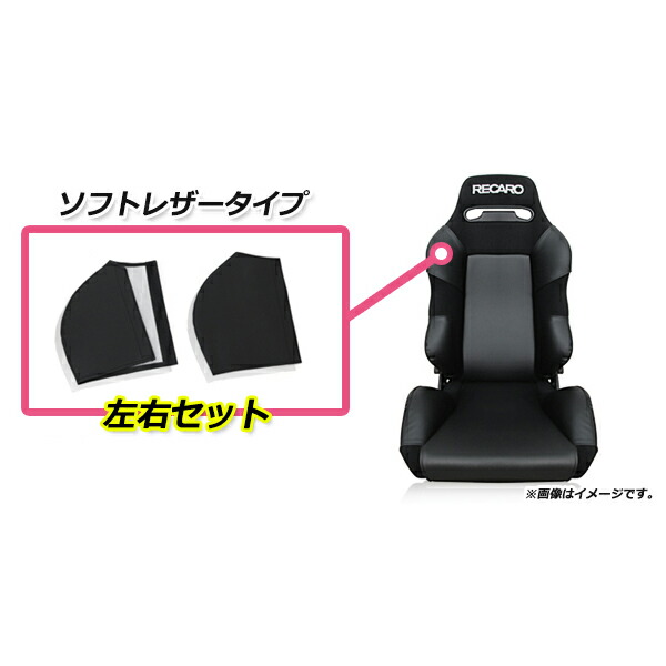 楽天市場】レカロシート専用 プロテクター レカロシートカバー ブラック 6P ショルダー/バックサイド/シートサイド フルセット SR-2 SR-3 RECARO  シート : GREEN_Shop