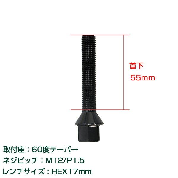 輸入車用 ホイールボルト M12×P1.5 首下55mm 60度 1個セット ブラック 黒 ホイールスペーサーボルト ラグボルト 腰下 【信頼】