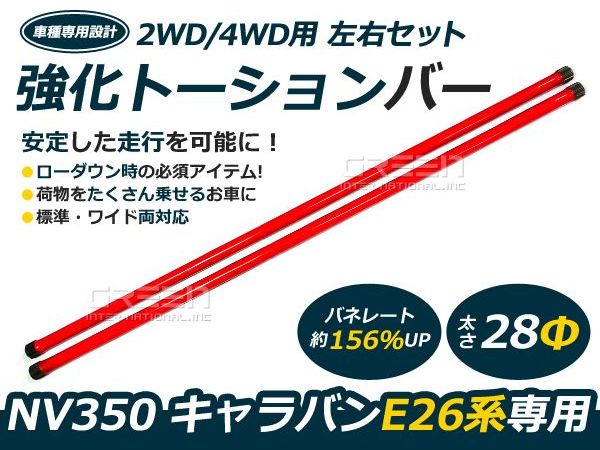 送料無料 強化トーションバー E26 Hid キャラバン Nv350 2wd 4wd 28f 2本セット サスペンション バランス ローダウン 横揺れ軽減 防止 トーションバー Green Shope26系 キャラバン Nv350専用 強化トーションバー 2個セット