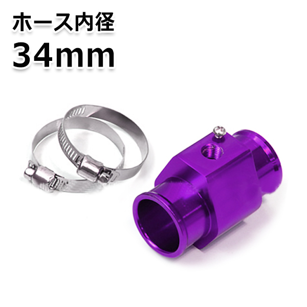 水温計 センサー アタッチメント パープル 紫 34Φ 34mm 1 8NPT 本物◇